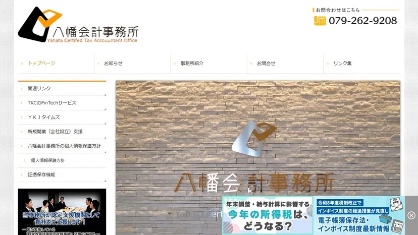 八幡会計事務所の公式サイト（ファーストビュー）