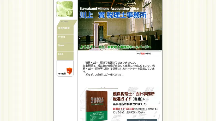 川上實税理士事務所の公式サイト（ファーストビュー）
