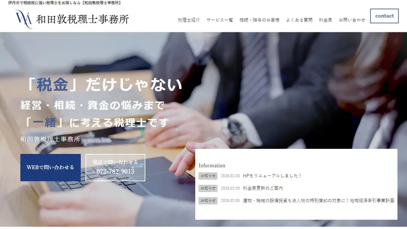和田敦税理士事務所の公式サイト（ファーストビュー）
