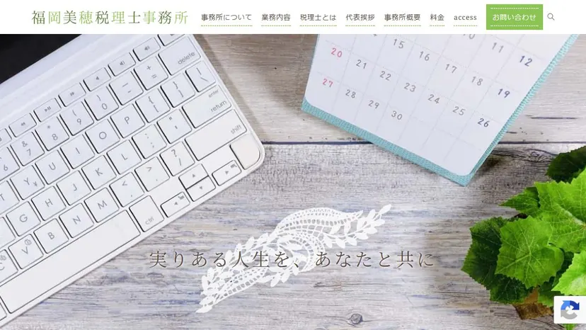 福岡美穂税理士事務所の公式サイト（ファーストビュー）