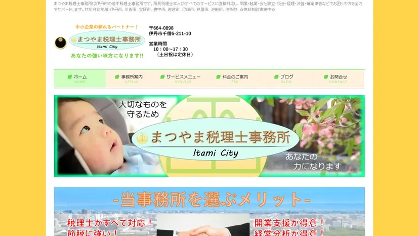 まつやま税理士事務所の公式サイト（ファーストビュー）