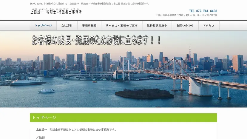 上田雄一 税理士・行政書士事務所の公式サイト（ファーストビュー）