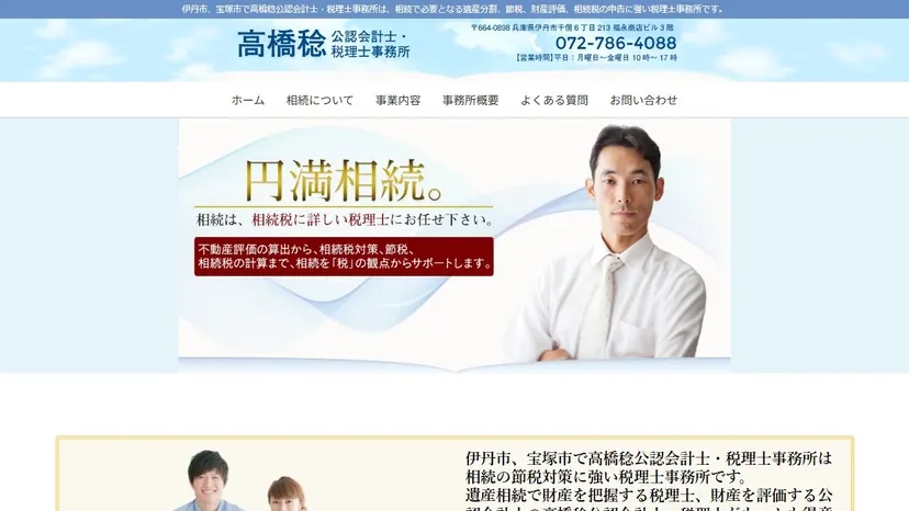 高橋稔公認会計士・税理士事務所の公式サイト（ファーストビュー）