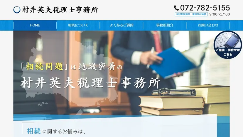 村井英夫税理士事務所の公式サイト（ファーストビュー）