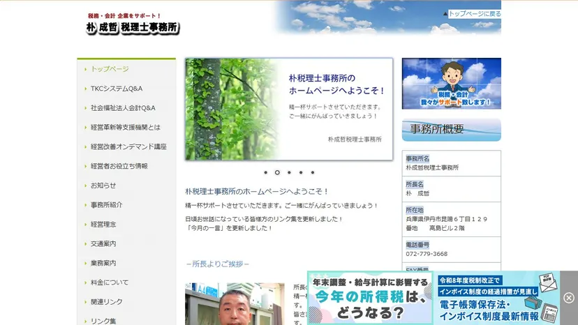 朴成哲税理士事務所の公式サイト（ファーストビュー）