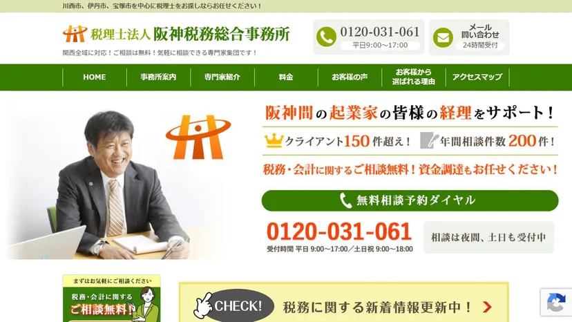 税理士法人 阪神税務総合事務所の公式サイト（ファーストビュー）