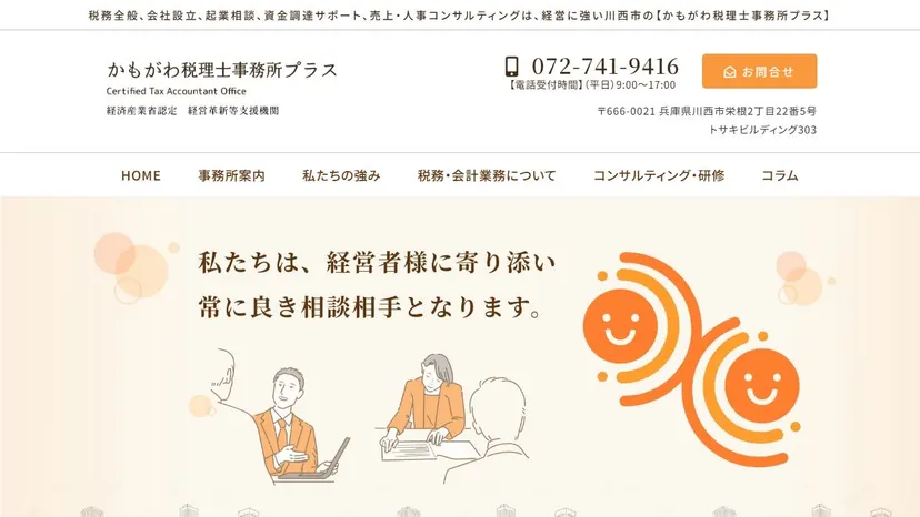 かもがわ税理士事務所プラスの公式サイト（ファーストビュー）