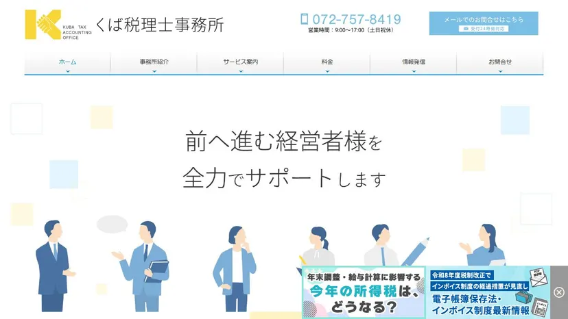 くば税理士事務所の公式サイト（ファーストビュー）