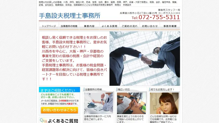 手島設夫税理士事務所の公式サイト（ファーストビュー）