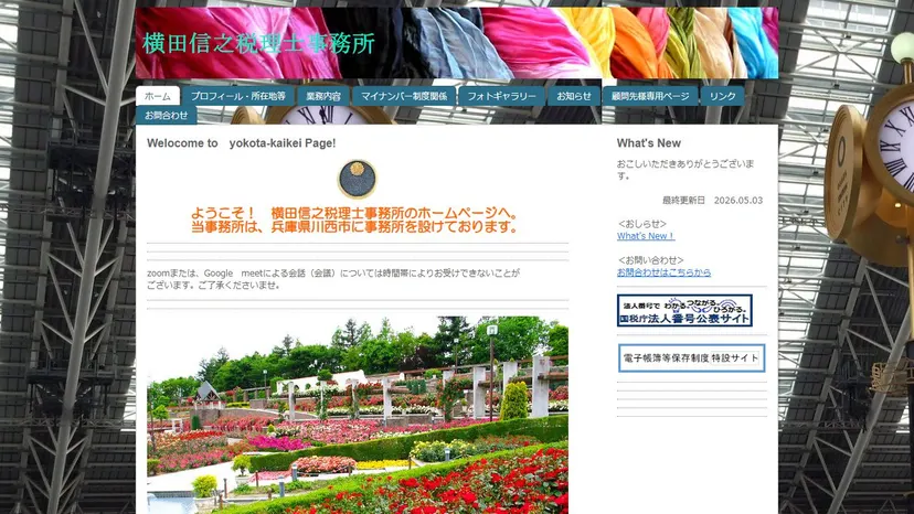 横田信之税理士事務所の公式サイト（ファーストビュー）