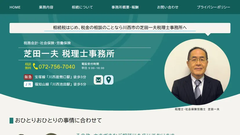 芝田一夫税理士事務所の公式サイト（ファーストビュー）