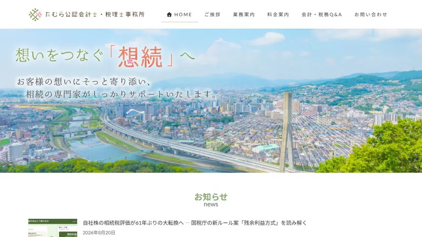 たむら公認会計士・税理士事務所の公式サイト（ファーストビュー）