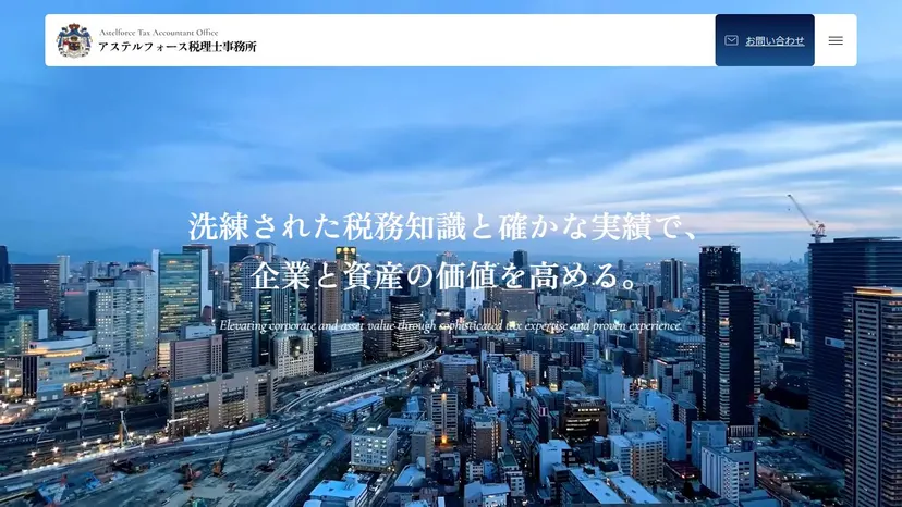 アステルフォース税理士事務所の公式サイト（ファーストビュー）