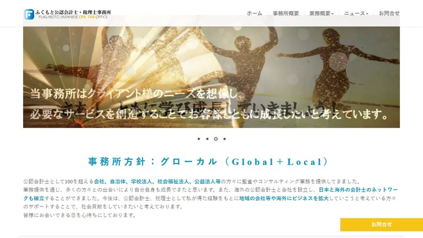 ふくもと公認会計士・税理士事務所の公式サイト（ファーストビュー）