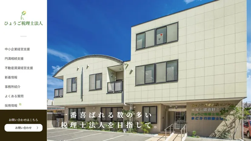 ひょうご税理士法人 川西支店の公式サイト（ファーストビュー）