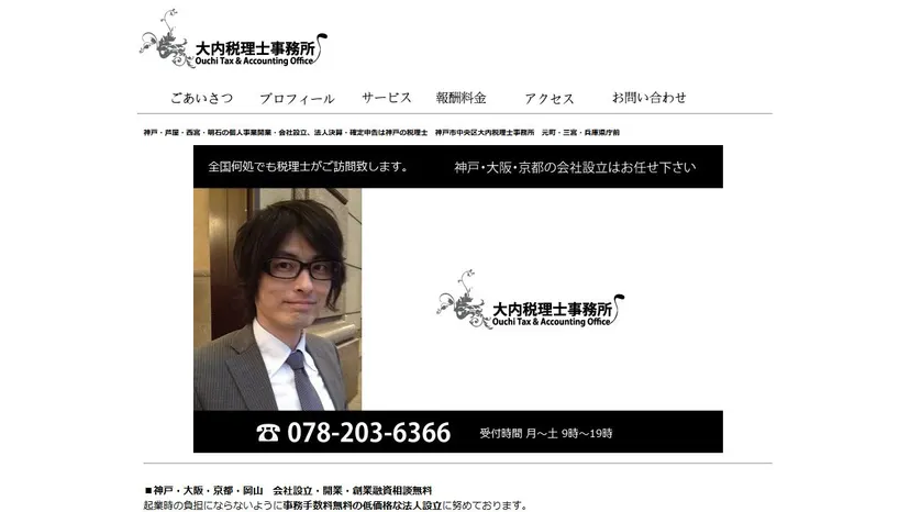 大内税理士事務所の公式サイト（ファーストビュー）