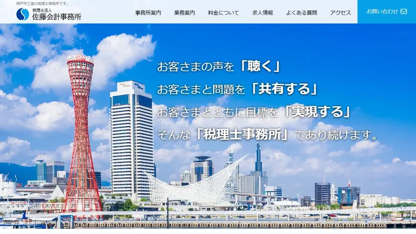 税理士法人佐藤会計事務所の公式サイト（ファーストビュー）