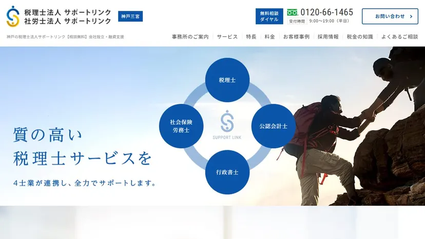税理士法人サポートリンクの公式サイト（ファーストビュー）