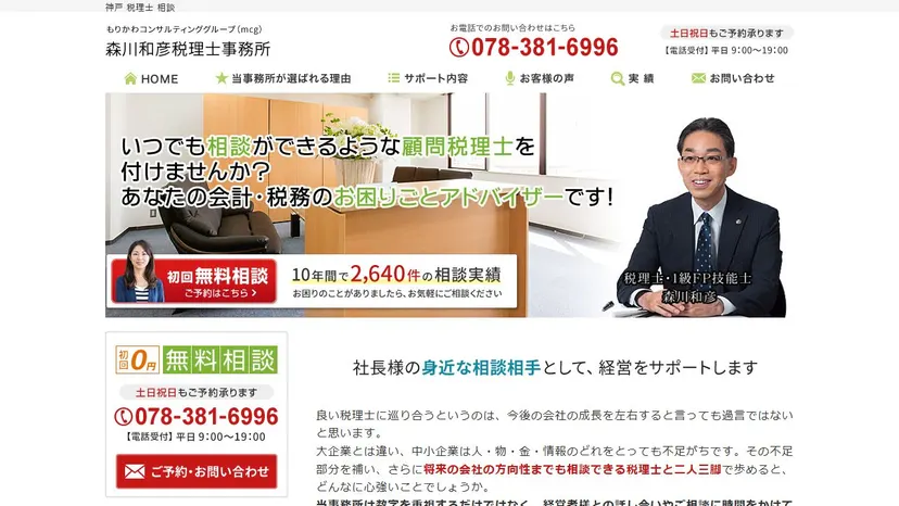 森川和彦税理士事務所の公式サイト（ファーストビュー）