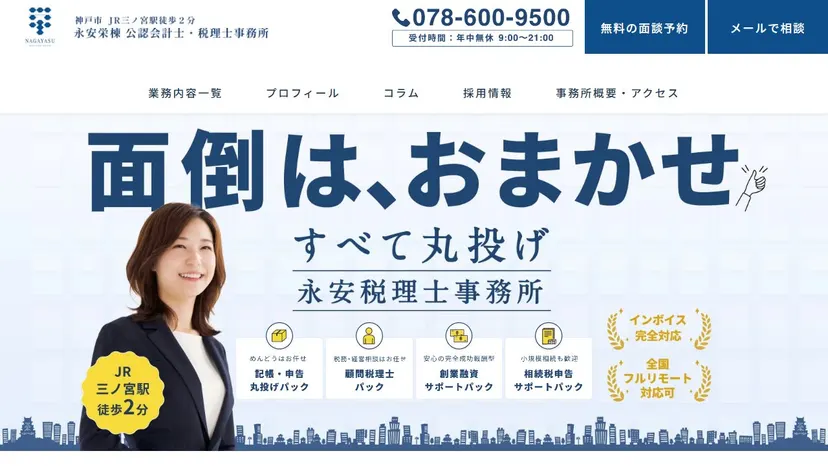 永安栄棟 公認会計士・税理士事務所の公式サイト（ファーストビュー）