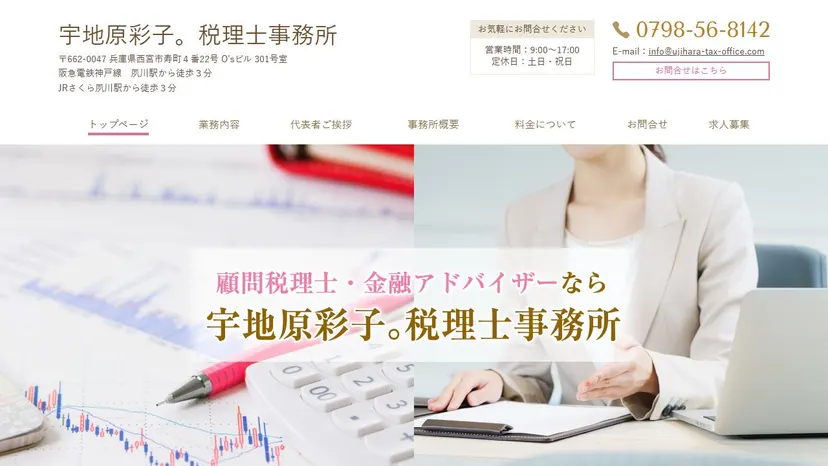 宇地原彩子。税理士事務所の公式サイト（ファーストビュー）