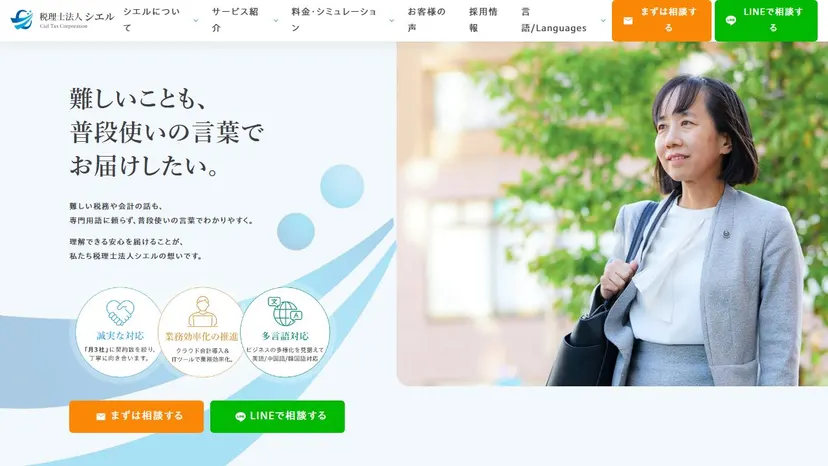 税理士法人シエルの公式サイト（ファーストビュー）