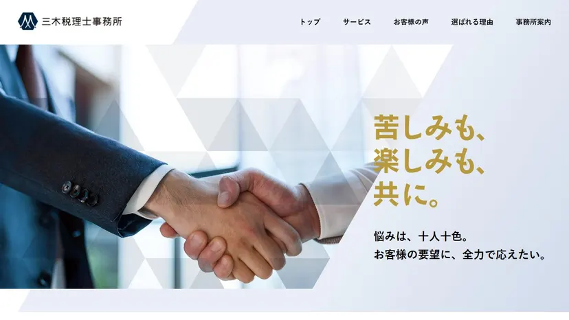 三木税理士事務所の公式サイト（ファーストビュー）