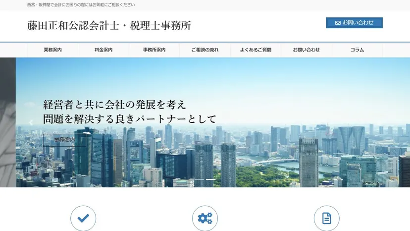 藤田正和公認会計士・税理士事務所の公式サイト（ファーストビュー）