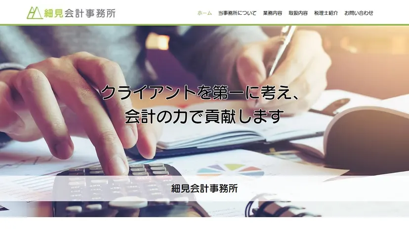 細見会計事務所の公式サイト（ファーストビュー）