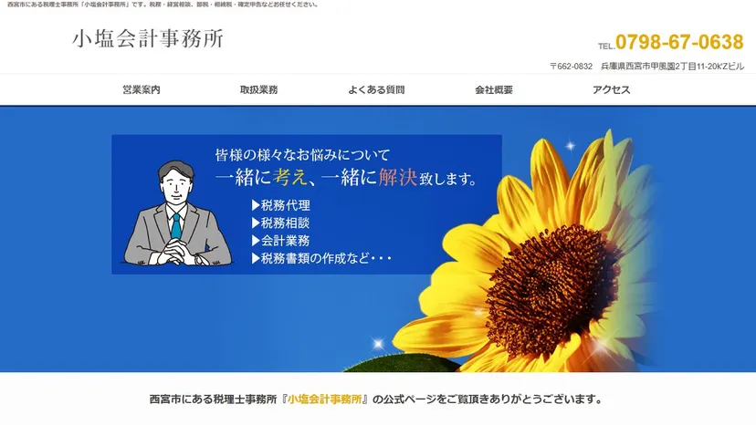 小塩会計事務所の公式サイト（ファーストビュー）