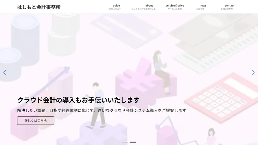 はしもと会計事務所の公式サイト（ファーストビュー）