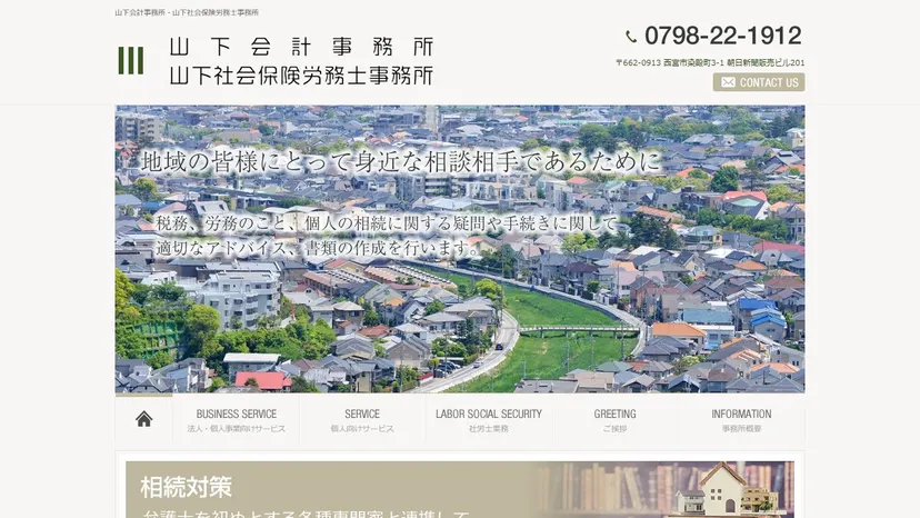 山下会計事務所（山下尚宏税理士事務所）の公式サイト（ファーストビュー）
