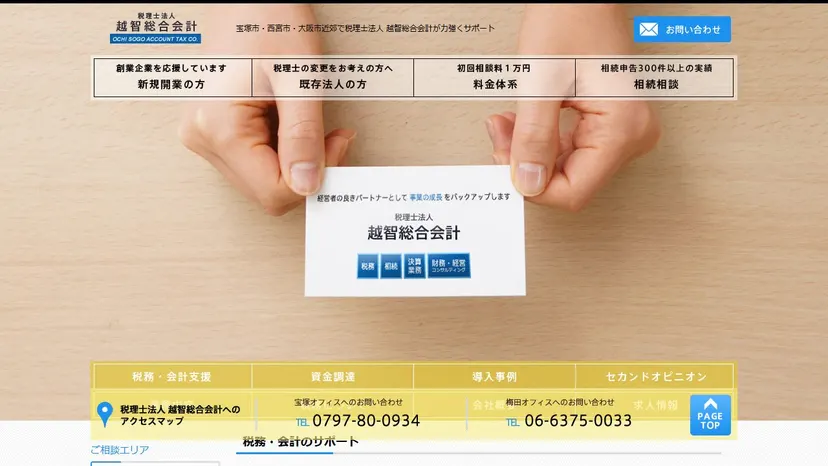 税理士法人越智総合会計の公式サイト（ファーストビュー）