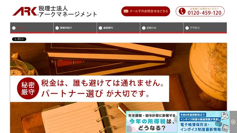税理士法人アークマネージメントの公式サイト（ファーストビュー）