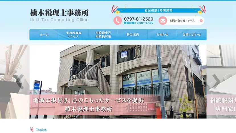 植木税理士事務所の公式サイト（ファーストビュー）