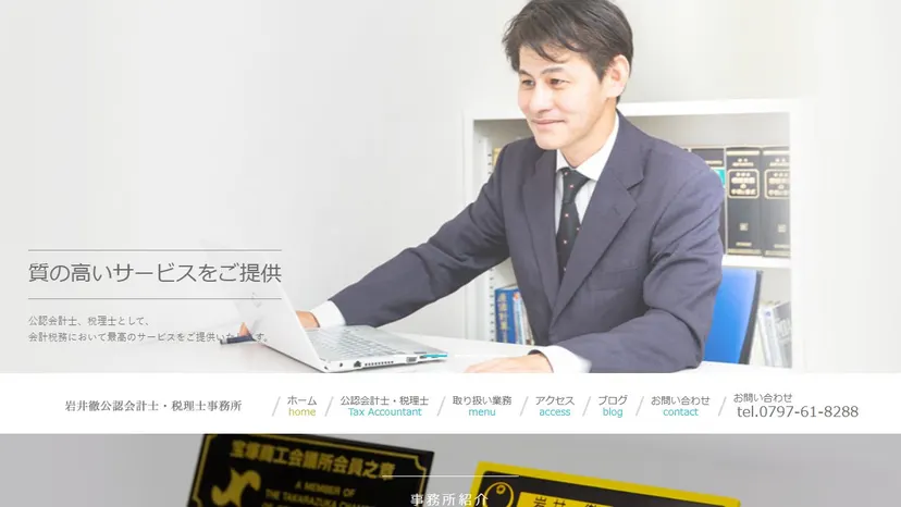 岩井徹公認会計士・税理士事務所の公式サイト（ファーストビュー）