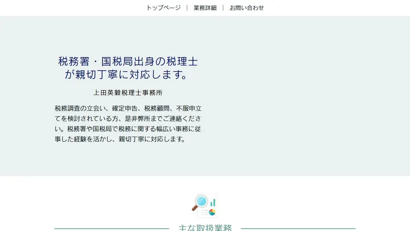 上田英毅税理士事務所の公式サイト（ファーストビュー）
