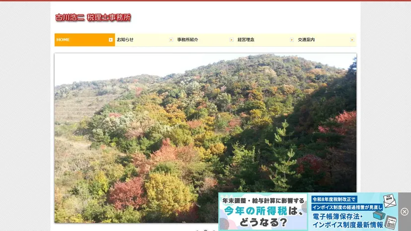 古川浩二税理士事務所の公式サイト（ファーストビュー）