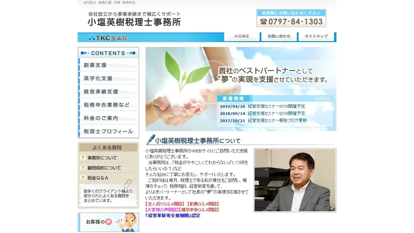 小塩英樹税理士事務所の公式サイト（ファーストビュー）