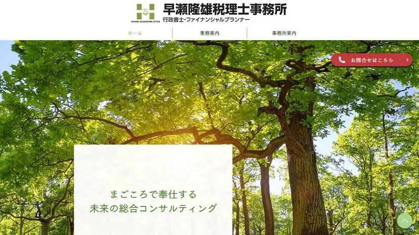 早瀬隆雄税理士事務所の公式サイト（ファーストビュー）