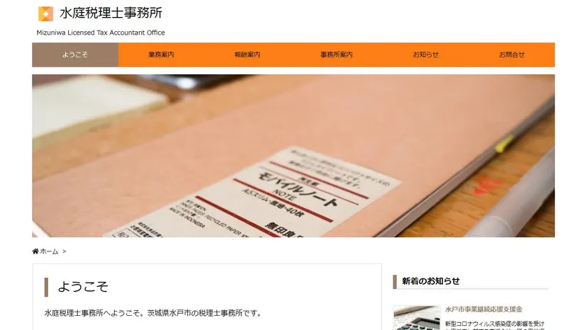 水庭税理士事務所の公式サイト（ファーストビュー）