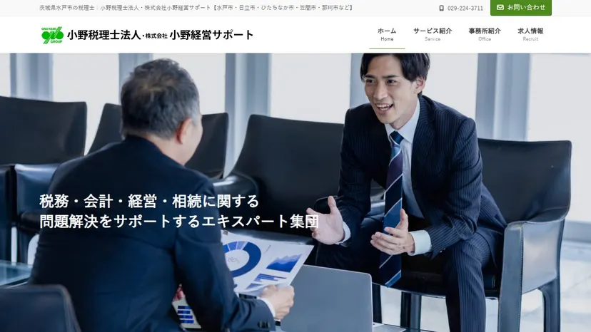 小野税理士法人の公式サイト（ファーストビュー）