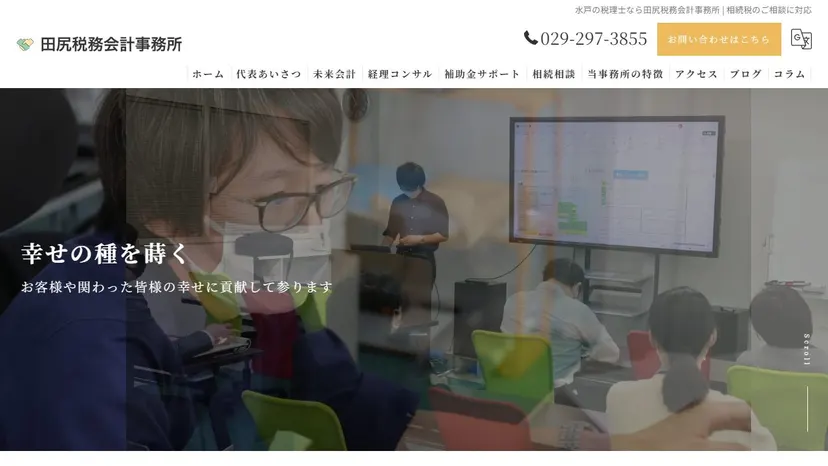 田尻税務会計事務所の公式サイト（ファーストビュー）