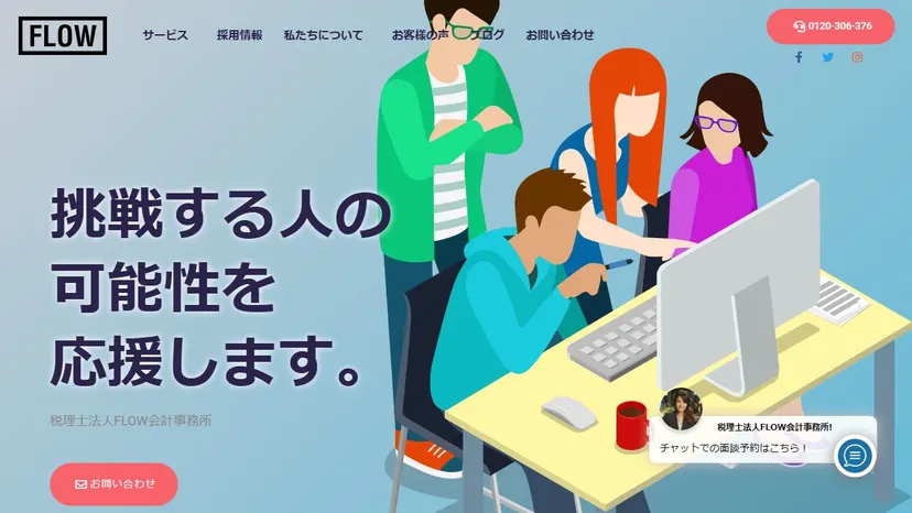 税理士法人FLOW会計事務所の公式サイト（ファーストビュー）