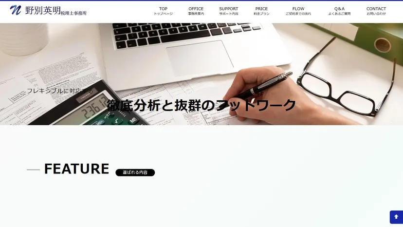 野別英明税理士事務所の公式サイト（ファーストビュー）