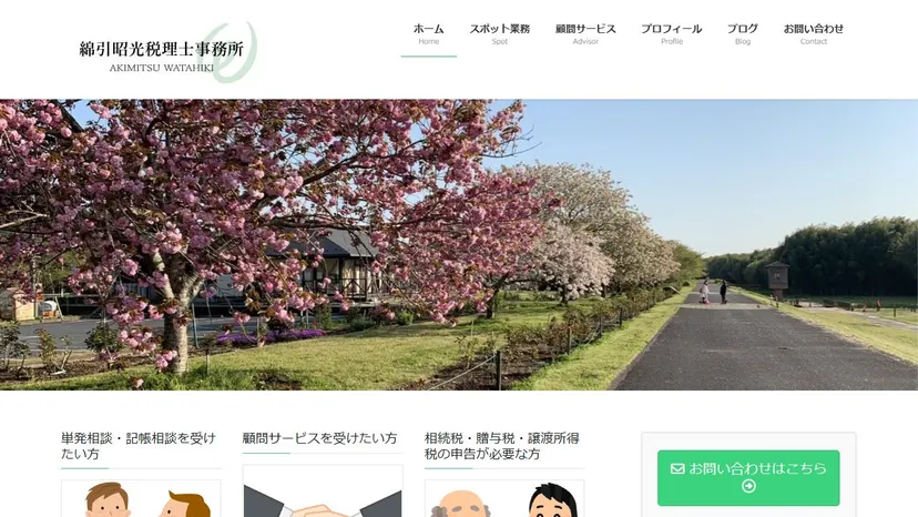 綿引昭光税理士事務所の公式サイト（ファーストビュー）