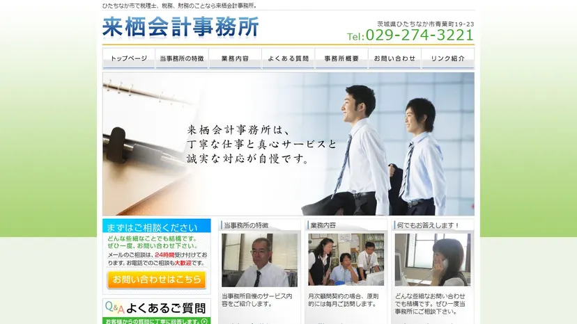 来栖会計事務所の公式サイト（ファーストビュー）
