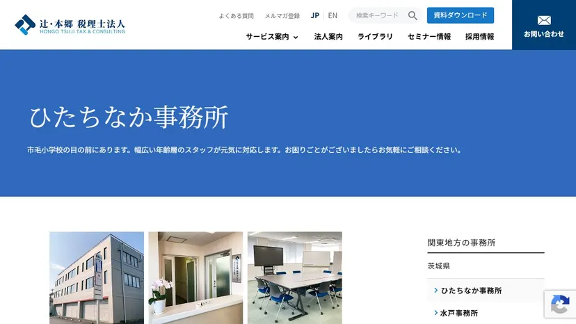 辻・本郷税理士法人 ひたちなか事務所の公式サイト（ファーストビュー）