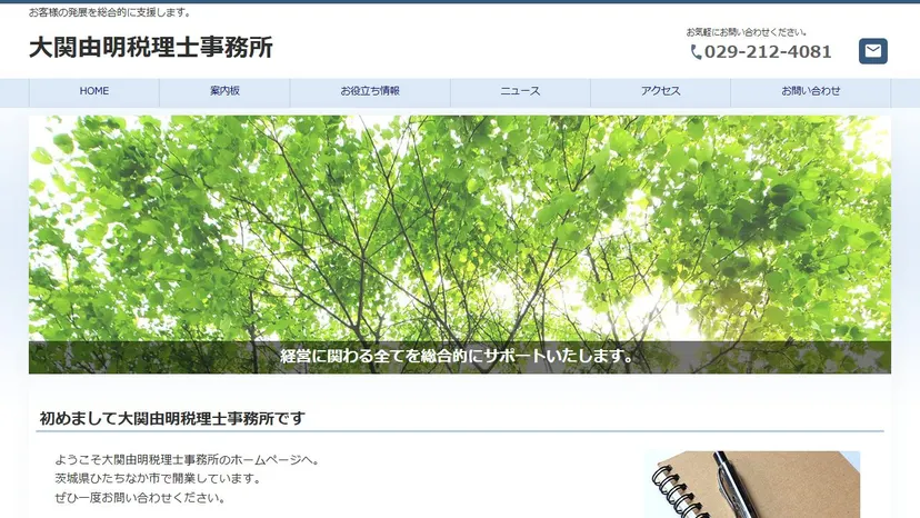 大関由明税理士事務所の公式サイト（ファーストビュー）