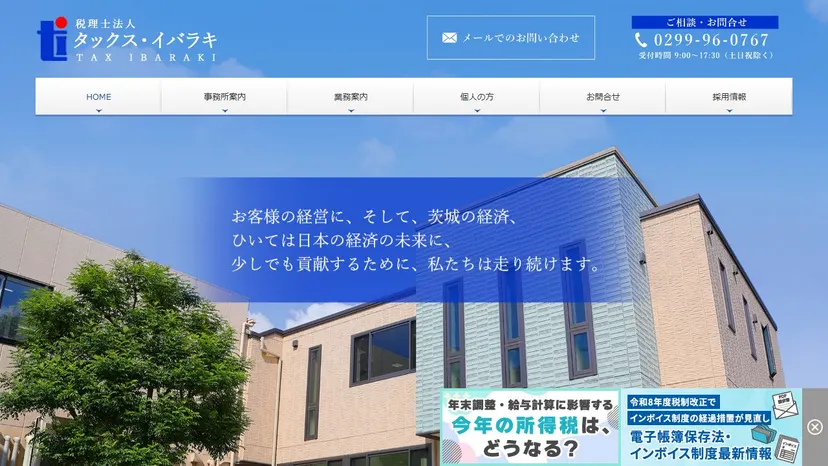 税理士法人タックス・イバラキの公式サイト（ファーストビュー）